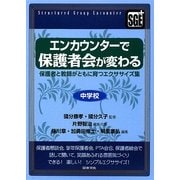エンカウンターで保護者会が変わる―保護者と教師がともに育つエクササイズ集 中学校 [全集叢書]