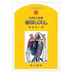 音楽リズム－表現の指導 新・幼稚園教育要領準拠 [単行本]