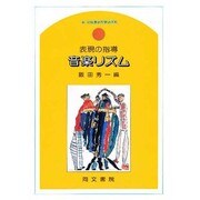 音楽リズム－表現の指導 新・幼稚園教育要領準拠 [単行本]