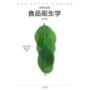 食品衛生学 第3版 (ネオエスカ) [単行本]