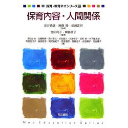 保育内容・人間関係(保育・教育ネオシリーズ〈17〉) [単行本]