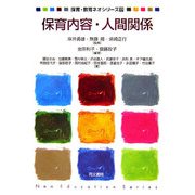 保育内容・人間関係(保育・教育ネオシリーズ〈17〉) [単行本]