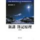 新講 簿記原理 第四版 [単行本]