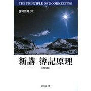 新講 簿記原理 第四版 [単行本]
