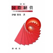 新版 国際経営―日本企業の国際化と東アジアへの進出 [単行本]