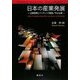 日本の産業発展―企業勃興とリーディング産業/中小企業 [単行本]