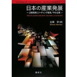 日本の産業発展―企業勃興とリーディング産業/中小企業 [単行本]