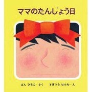 ママのたんじょう日 [単行本]