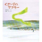 くさいろのマフラー [絵本]