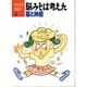 脳みそは考えた―脳と神経(からだを知る本〈11〉) [単行本]