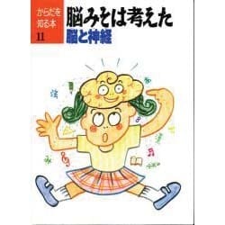 脳みそは考えた―脳と神経(からだを知る本〈11〉) [単行本]
