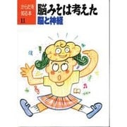 脳みそは考えた―脳と神経(からだを知る本〈11〉) [単行本]
