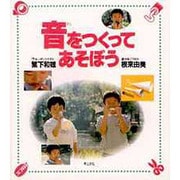音をつくってあそぼう [単行本]