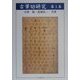 古筆切研究〈第1集〉 [全集叢書]