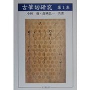 古筆切研究〈第1集〉 [全集叢書]