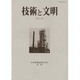 技術と文明 第27冊－日本産業技術史学会会誌 [全集叢書]