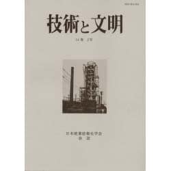 技術と文明 第27冊－日本産業技術史学会会誌 [全集叢書]