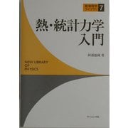 熱・統計力学入門(新物理学ライブラリ〈7〉) [全集叢書]