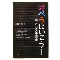 オペラにいこう!―楽しむための基礎知識 [単行本]