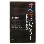 オペラにいこう!―楽しむための基礎知識 [単行本]