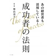 あの経営者も実践している!成功者の法則 [単行本]