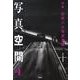 写真空間 4 [全集叢書]