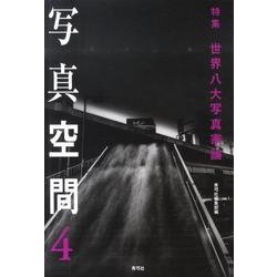 写真空間 4 [全集叢書]