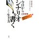 今日からシナリオを書くという生き方―団塊世代プロジェクト 日記代わりに日常をドラマ化してみませんか [単行本]