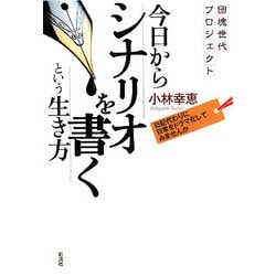 今日からシナリオを書くという生き方―団塊世代プロジェクト 日記代わりに日常をドラマ化してみませんか [単行本]