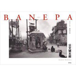 BANEPA―ネパール 邂逅の街 [単行本]