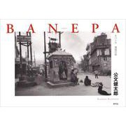 BANEPA―ネパール 邂逅の街 [単行本]