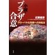 小説・プラザ合意―グローバルな危機への対処法 [単行本]