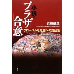 小説・プラザ合意―グローバルな危機への対処法 [単行本]