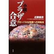 小説・プラザ合意―グローバルな危機への対処法 [単行本]