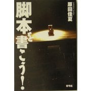 脚本を書こう! [単行本]