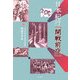 日本紀行「開戦前夜」 [単行本]