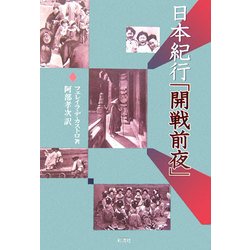 日本紀行「開戦前夜」 [単行本]