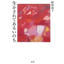 生かされてあるいのち [単行本]