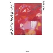 生かされてあるいのち [単行本]