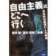 自由主義はどこへ行く―米英政治経済からの再考 [単行本]