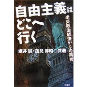 自由主義はどこへ行く―米英政治経済からの再考 [単行本]
