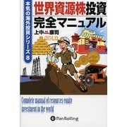 世界資源株投資完全マニュアル(本気の海外投資シリーズ〈8〉) [単行本]