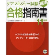 ケアマネジャー試験確実合格指南書 11年版 [単行本]