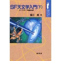 SF天文学入門〈下〉ダークマター・宇宙論・地球(ポピュラーサイエンス) [単行本]