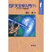 SF天文学入門〈下〉ダークマター・宇宙論・地球(ポピュラーサイエンス) [単行本]