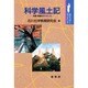 科学風土記―加賀・能登のサイエンス(ポピュラー・サイエンス) [単行本]