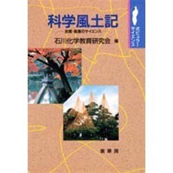 科学風土記―加賀・能登のサイエンス(ポピュラー・サイエンス) [単行本]