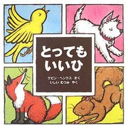 とってもいいひ [絵本]