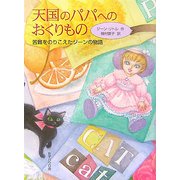天国のパパへのおくりもの―苦難をのりこえたジーンの物語 [単行本]