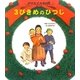 クリスマス伝説 3びきめのひつじ [絵本]